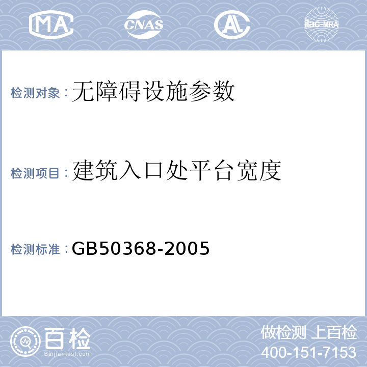 建筑入口处平台宽度 GB 50368-2005 住宅建筑规范(附条文说明)