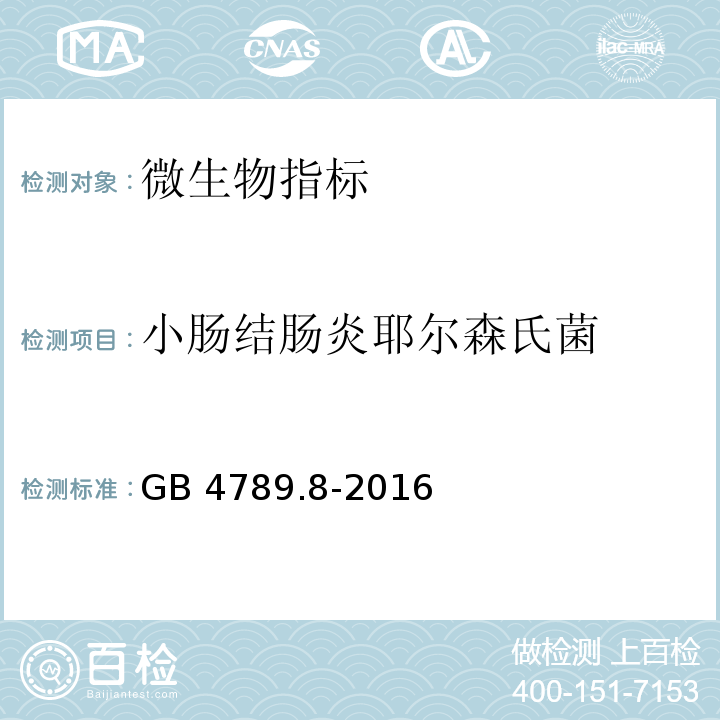 小肠结肠炎耶尔森氏菌 食品安全国家标准 食品微生物学检验 小肠结肠炎耶尔森氏菌检验