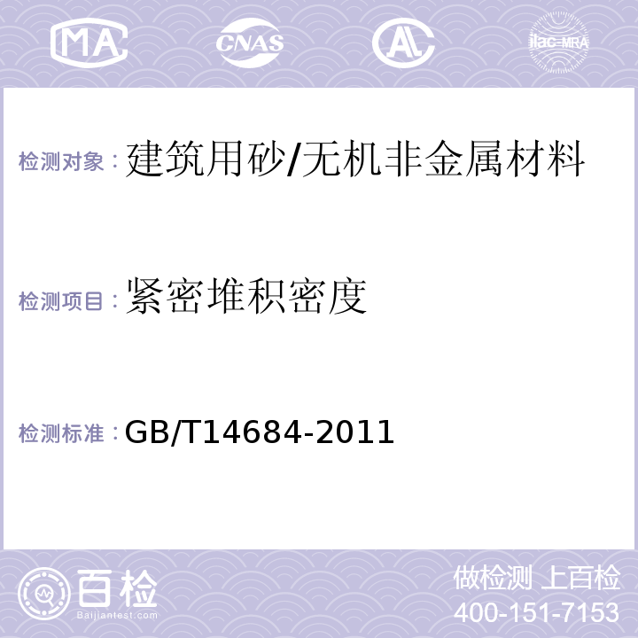 紧密堆积密度 建设用砂 /GB/T14684-2011