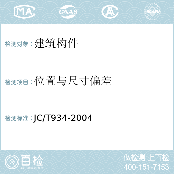 位置与尺寸偏差 JC/T 934-2004 【强改推】预制钢筋混凝土方桩