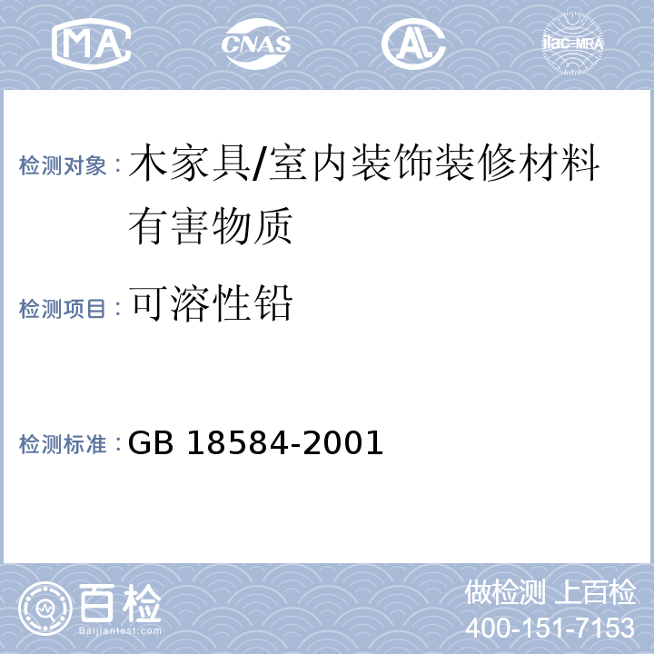 可溶性铅 室内装饰装修材料 木家具中有害物质限量 (5.2)/GB 18584-2001