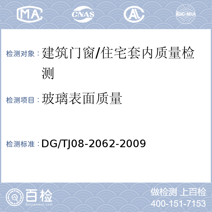 玻璃表面质量 TJ 08-2062-2009 住宅工程套内质量验收规范 /DG/TJ08-2062-2009