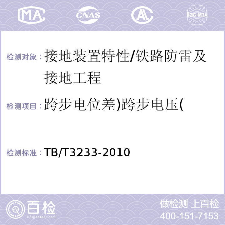 跨步电位差)跨步电压( TB/T 3233-2010 铁路综合接地系统测量方法