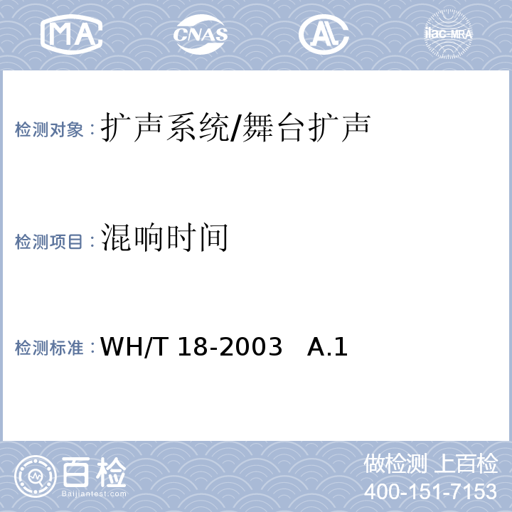 混响时间 WH/T 18-2003 演出场所扩声系统的声学特性指标