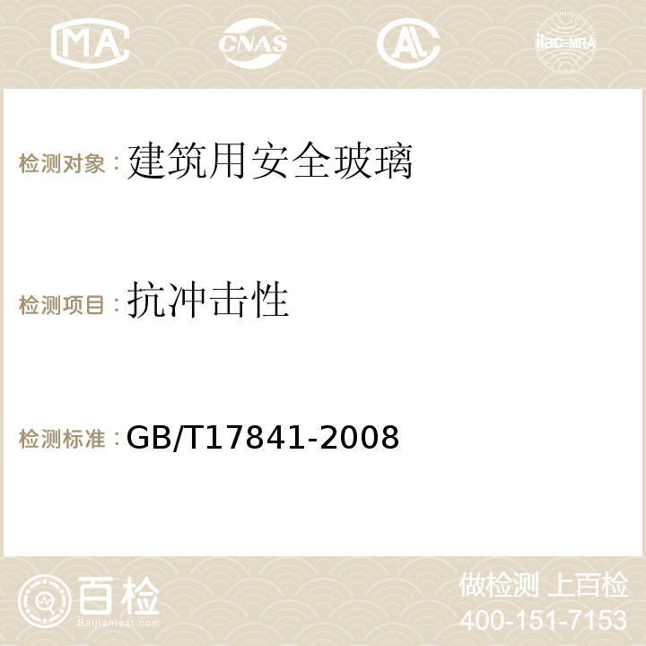 抗冲击性 半钢化玻璃 GB/T17841-2008