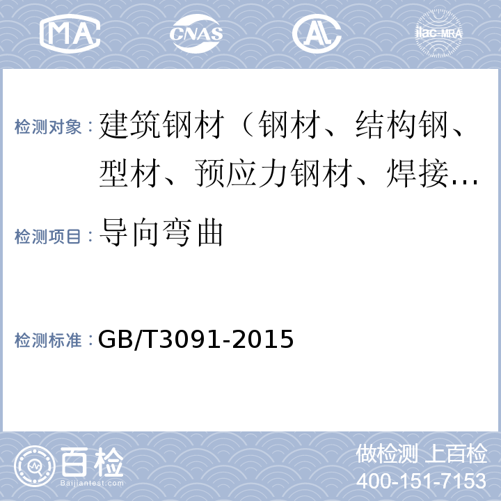 导向弯曲 低压流体输送用焊接钢管 GB/T3091-2015