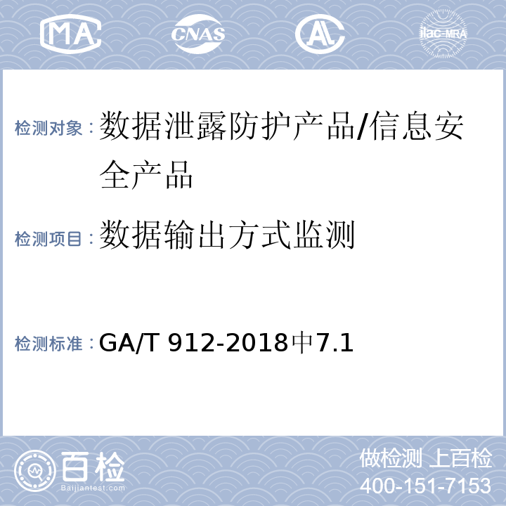 数据输出方式监测 GA/T 912-2018 信息安全技术 数据泄露防护产品安全技术要求