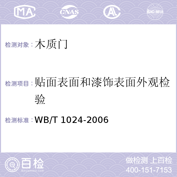 贴面表面和漆饰表面外观检验 木质门WB/T 1024-2006