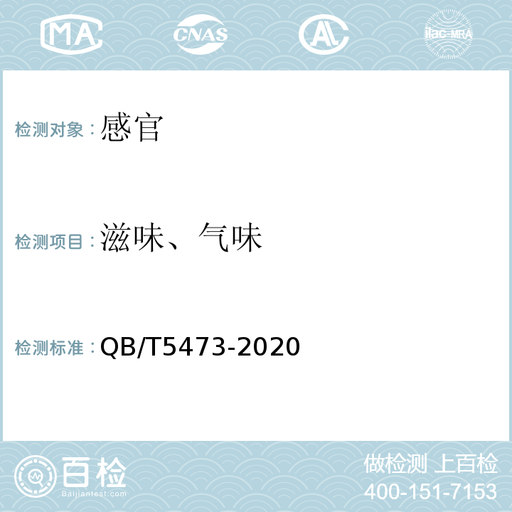 滋味、气味 超高压方便米饭QB/T5473-2020中6.1