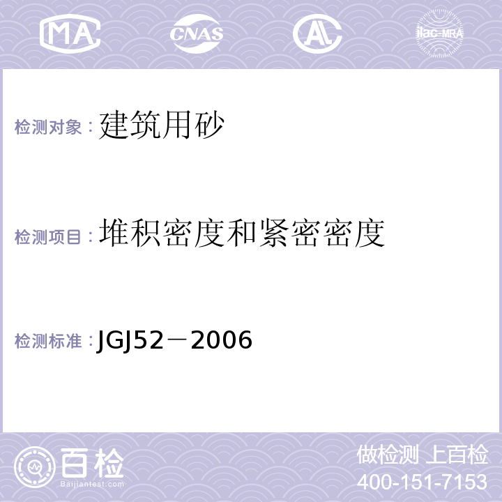 堆积密度和紧密密度 普通混凝土用砂、石质量及检验方法 JGJ52－2006