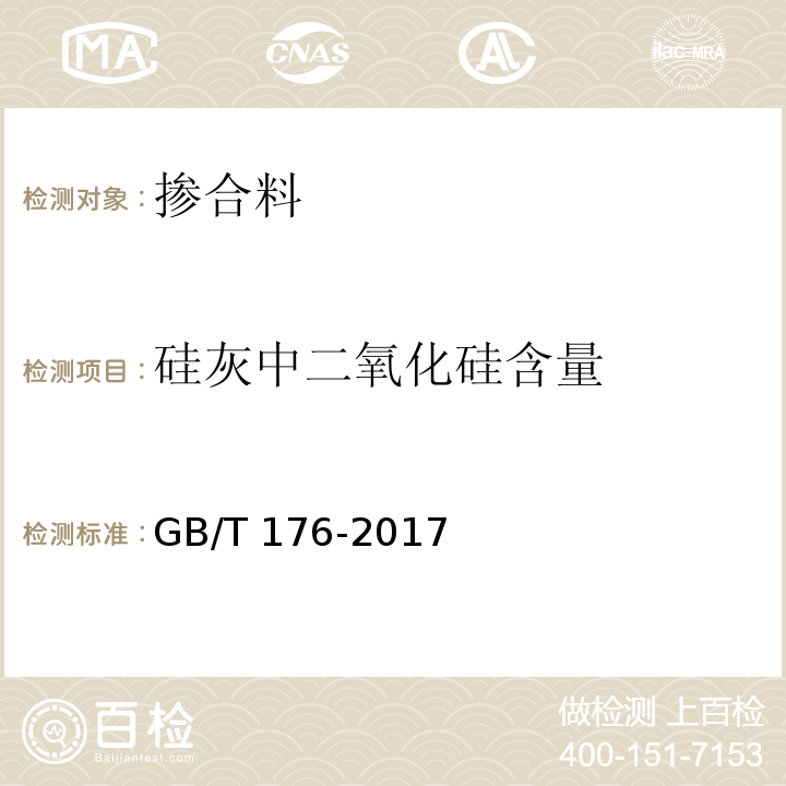 硅灰中二氧化硅含量 水泥化学分析方法 GB/T 176-2017