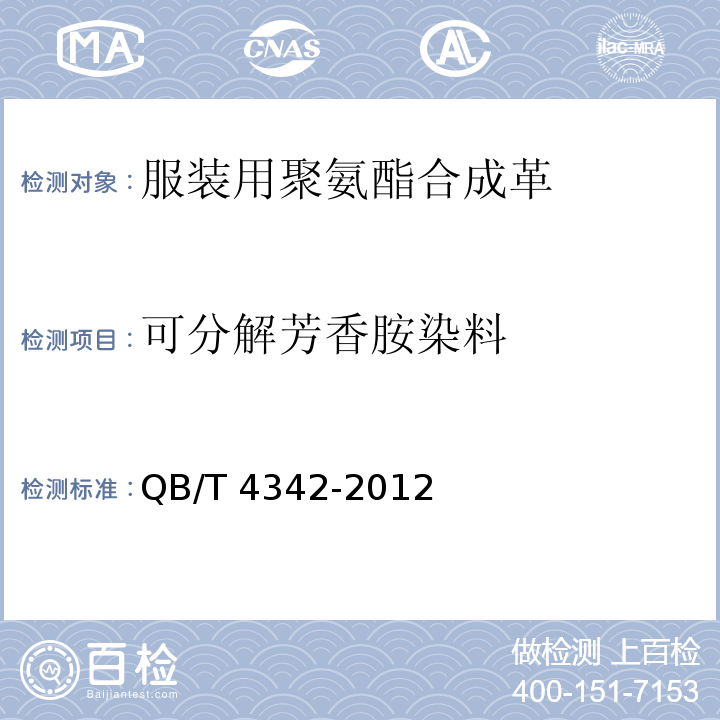 可分解芳香胺染料 服装用聚氨酯合成革安全要求QB/T 4342-2012