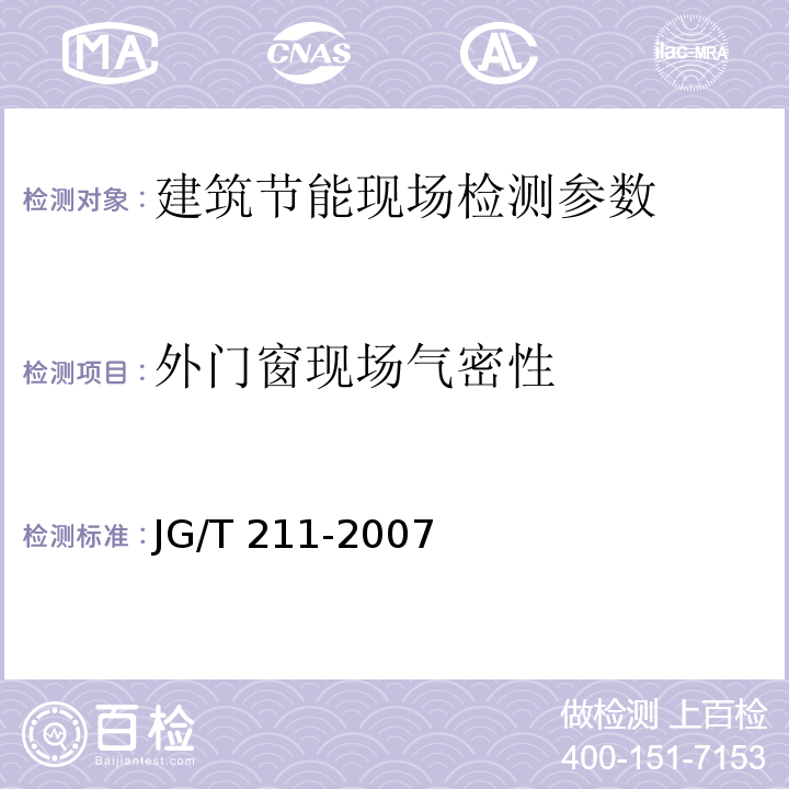 外门窗现场气密性 建筑外窗气密、水密、抗风压性能现场检测方法 JG/T 211-2007