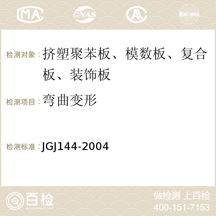 弯曲变形 外墙外保温工程技术规程 JGJ144-2004
