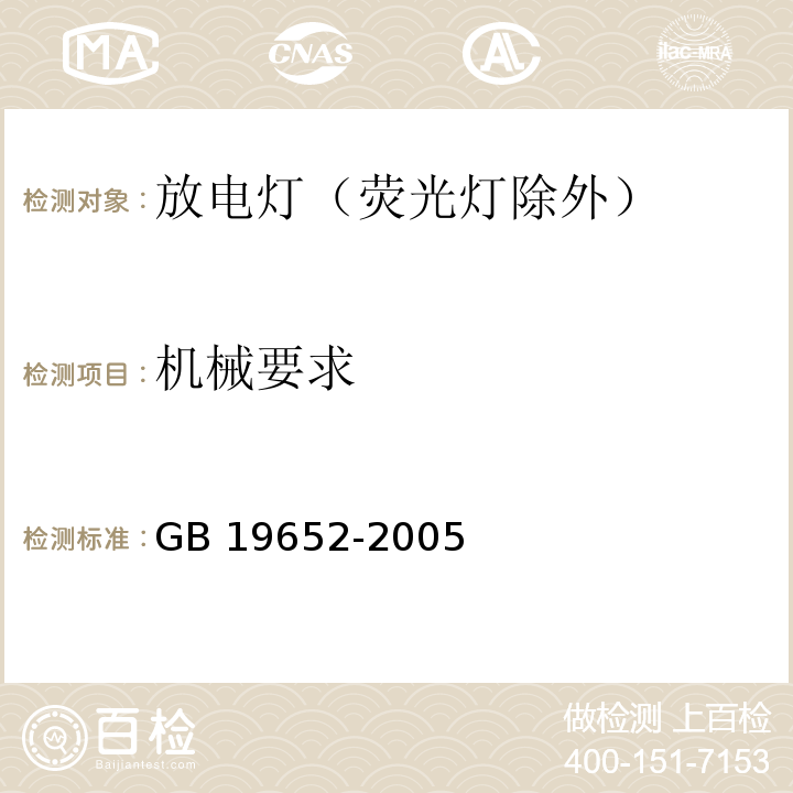 机械要求 放电灯（荧光灯除外）安全要求GB 19652-2005