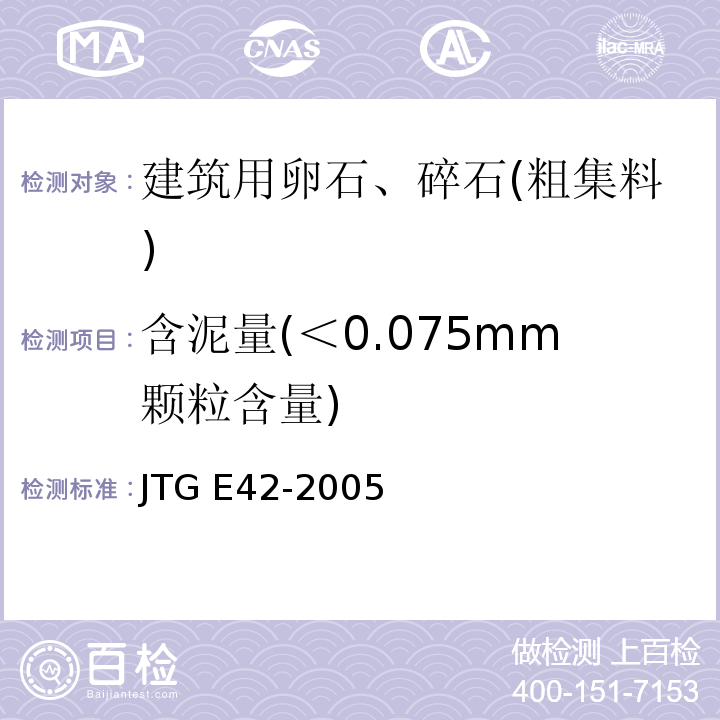含泥量(＜0.075mm颗粒含量) 公路工程集料试验规程 JTG E42-2005