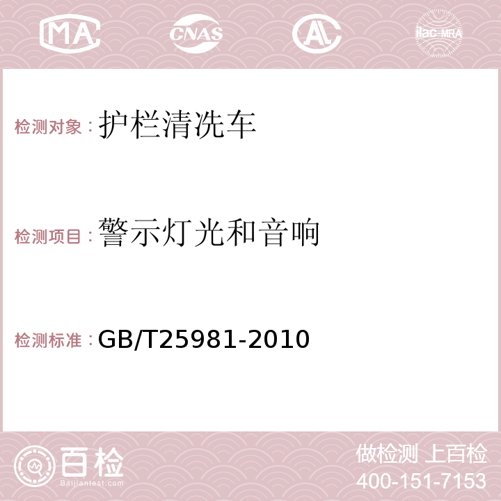 警示灯光和音响 GB/T 25981-2010 护栏清洗车