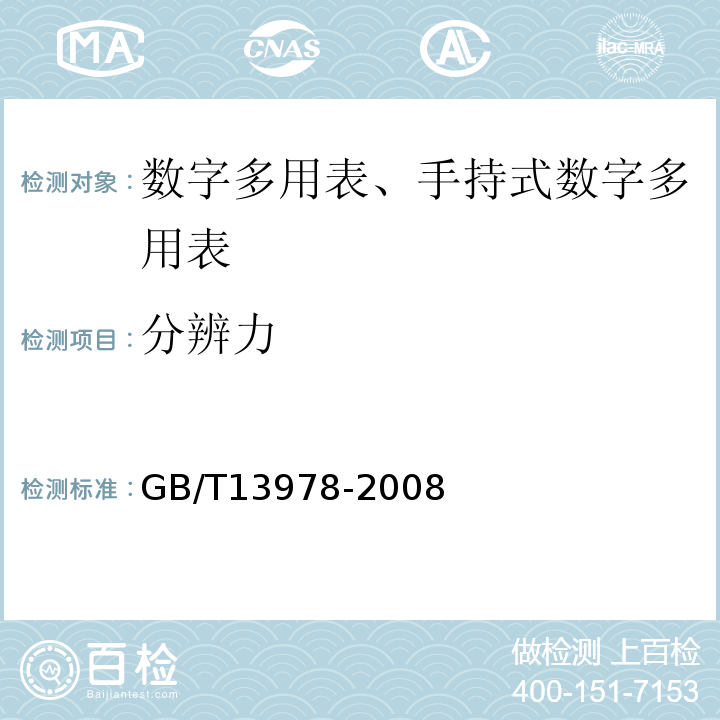 分辨力 数字多用表GB/T13978-2008