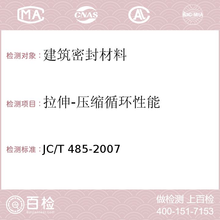 拉伸-压缩循环性能 建筑窗用弹性密封胶 JC/T 485-2007