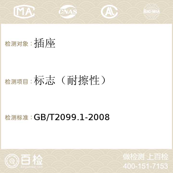 标志（耐擦性） 家用和类似用途插头插座 第1部分：通用要求 GB/T2099.1-2008