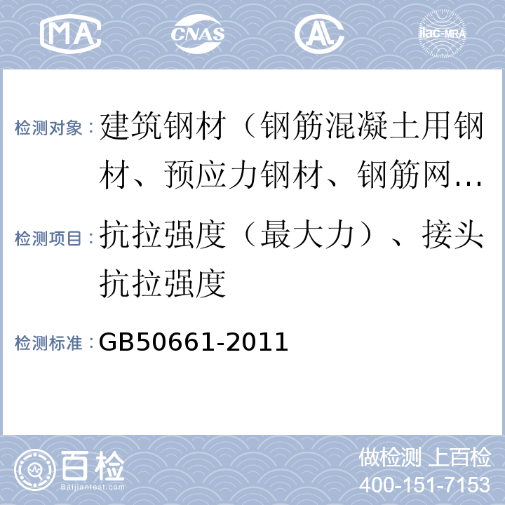 抗拉强度（最大力）、接头抗拉强度 钢结构焊接规范 GB50661-2011