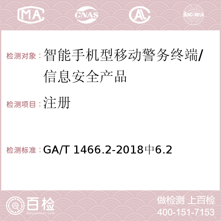 注册 智能手机型移动警务终端 第2部分：安全监控组件技术规范 /GA/T 1466.2-2018中6.2