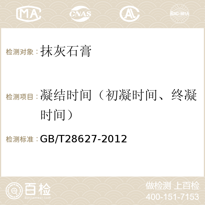 凝结时间（初凝时间、终凝时间） GB/T 28627-2012 抹灰石膏