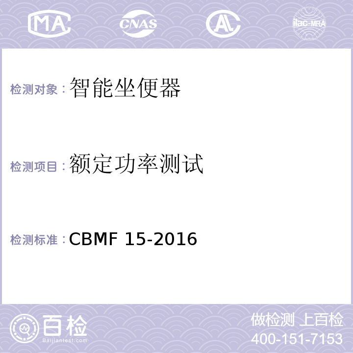 额定功率测试 智能坐便器CBMF 15-2016