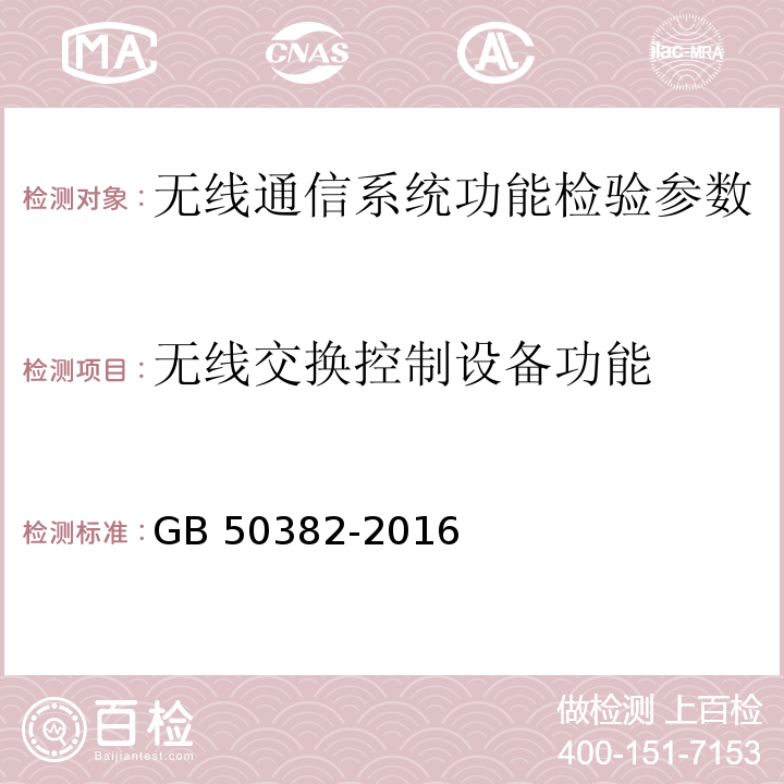 无线交换控制设备功能 城市轨道交通通信工程质量验收规范 GB 50382-2016