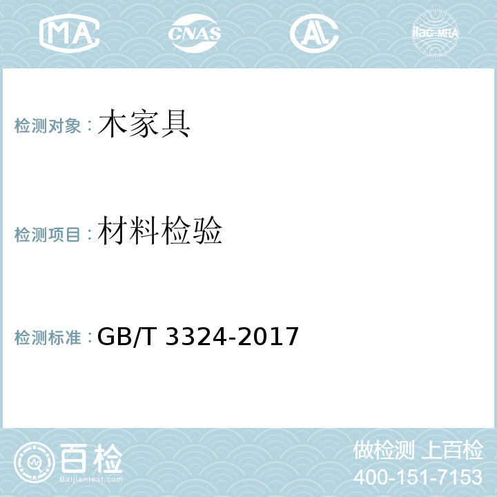 材料检验 木家具通用技术条件GB/T 3324-2017