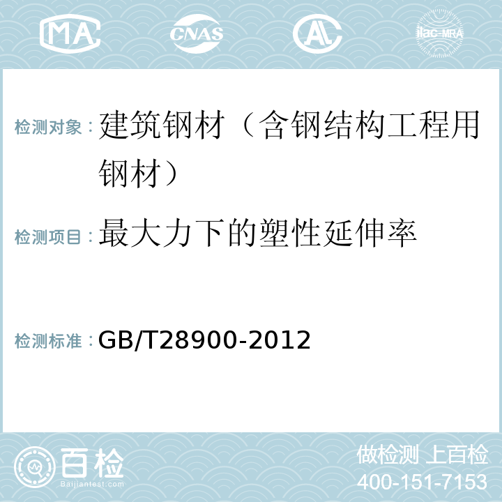 最大力下的塑性延伸率 钢筋混凝土用钢材试验方法 GB/T28900-2012