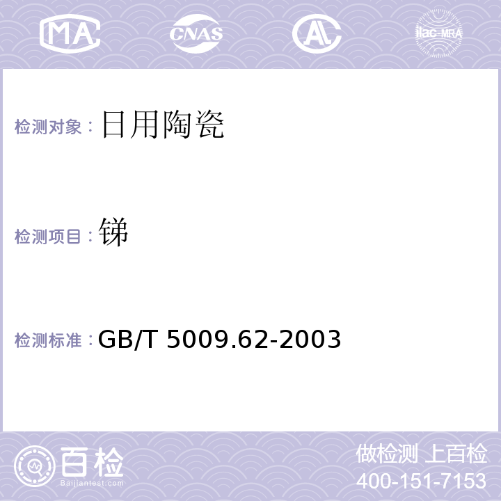 锑 GB/T 5009.62-2003 陶瓷制食具容器卫生标准的分析方法