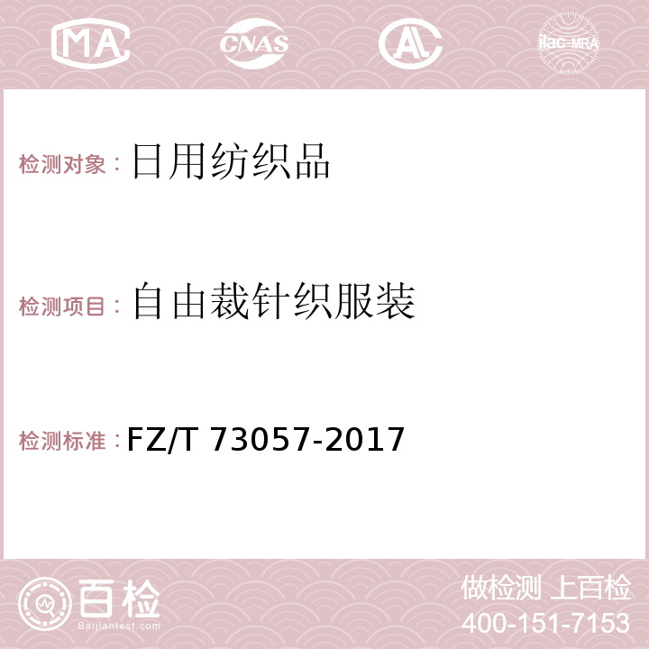 自由裁针织服装 自由裁针织服装FZ/T 73057-2017