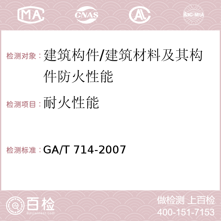 耐火性能 构件用防火保护材料快速升温耐火试验方法 /GA/T 714-2007