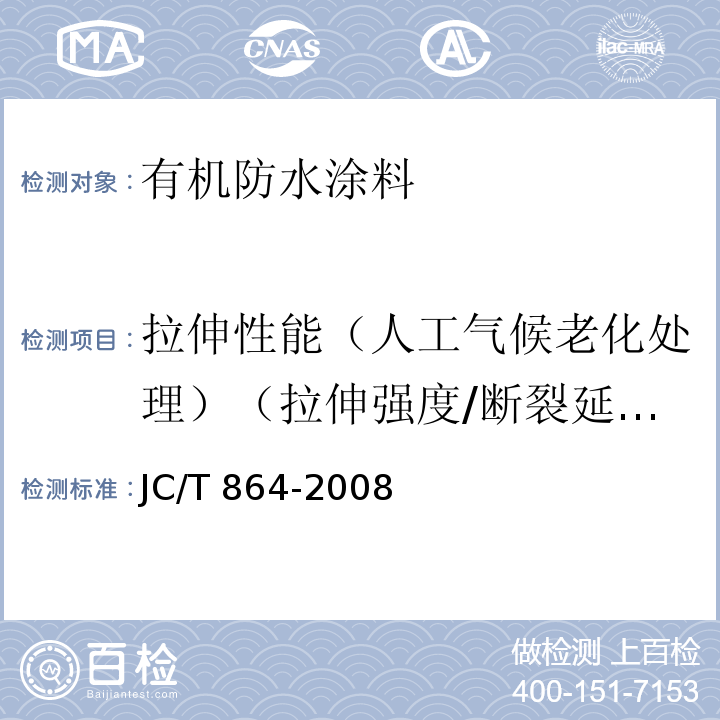 拉伸性能（人工气候老化处理）（拉伸强度/断裂延伸率） 聚合物乳液建筑防水涂料JC/T 864-2008