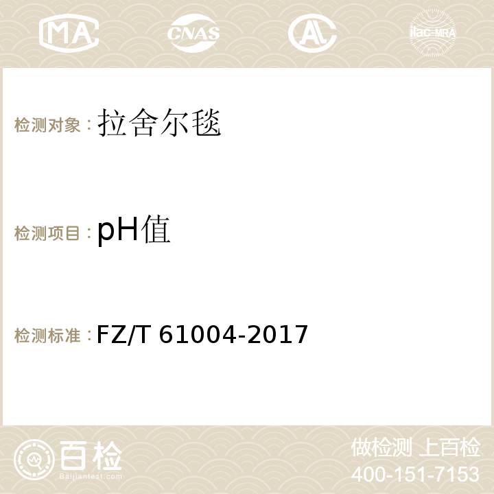 pH值 拉舍尔毯 FZ/T 61004-2017