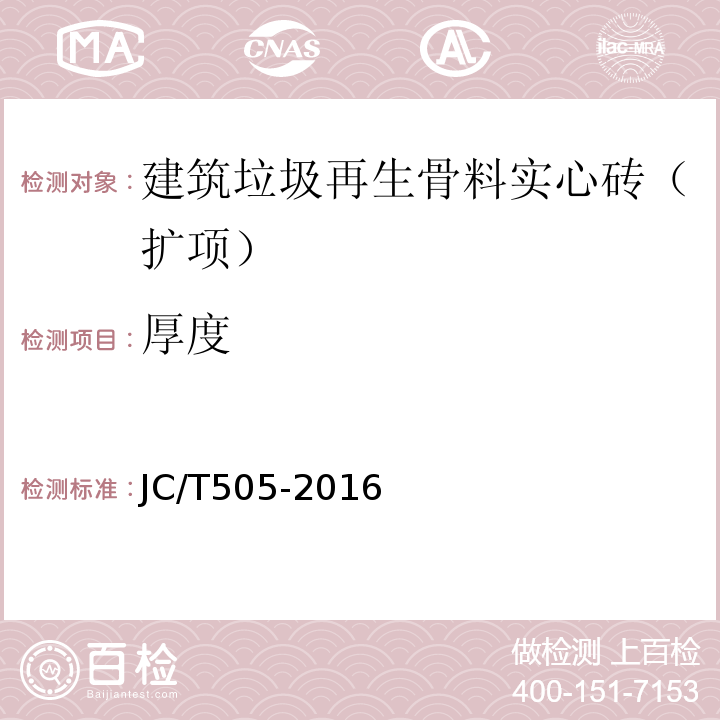 厚度 JC/T 505-2016 建筑垃圾再生骨料实心砖 JC/T505-2016