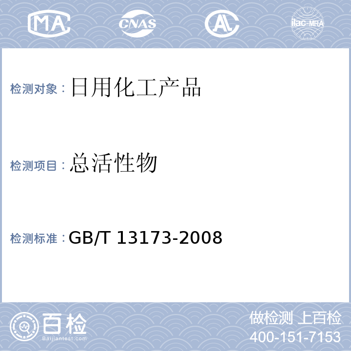 总活性物 表面活性剂洗涤剂试验方法 GB/T 13173-2008 中6.4