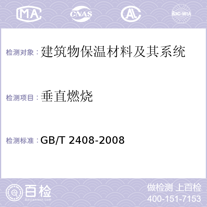 垂直燃烧 塑料 燃烧性能试验 垂直法GB/T 2408-2008　