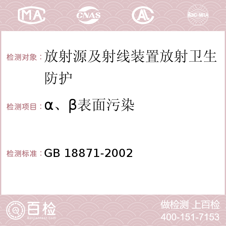 α、β表面污染 电离辐射防护与辐射源安全基本标准(GB 18871-2002)