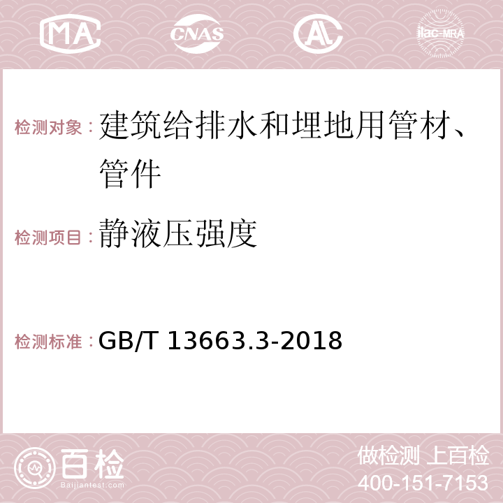 静液压强度 给水用聚乙烯(PE)管道系统 第3部分:管件 GB/T 13663.3-2018