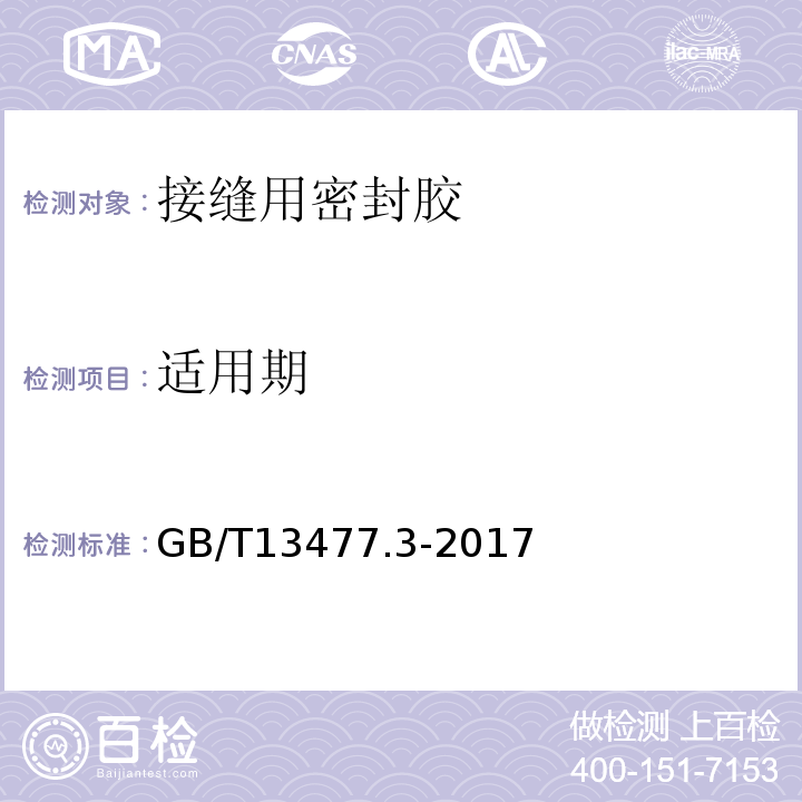 适用期 建筑密封材料试验方法 第3部分 使用标准器具测定密封材料挤出性的方法 GB/T13477.3-2017