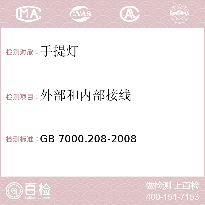 外部和内部接线 灯具 第2-8部分:特殊要求 手提灯GB 7000.208-2008