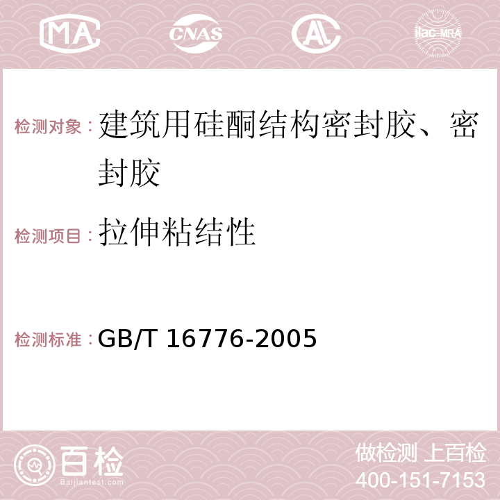 拉伸粘结性 建筑用硅硐结构密封胶GB/T 16776-2005