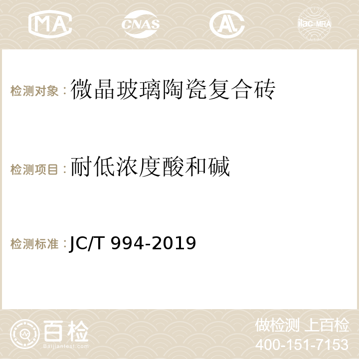 耐低浓度酸和碱 微晶玻璃陶瓷复合砖JC/T 994-2019