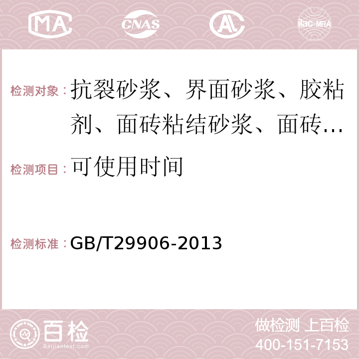 可使用時間 模塑聚苯板薄抹灰外墻外保溫系統(tǒng)GB/T29906-2013