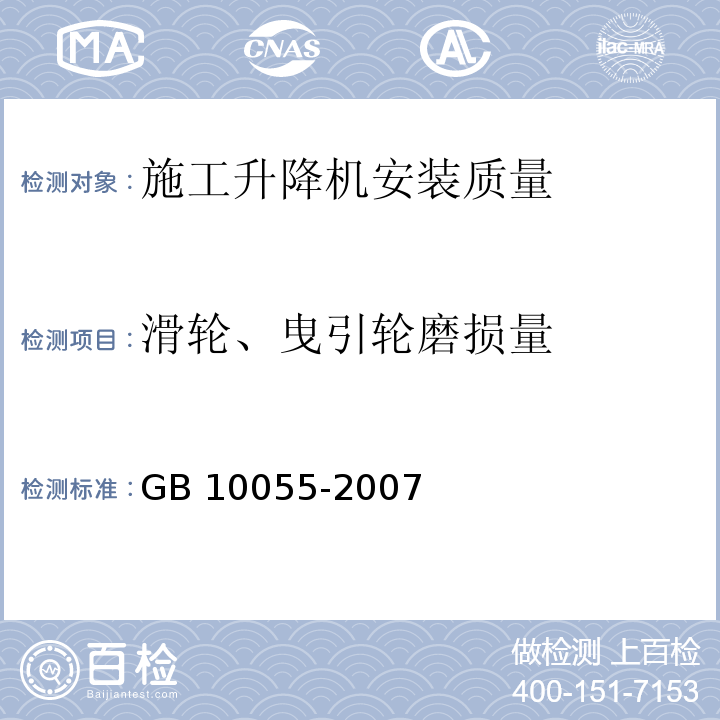 滑轮、曳引轮磨损量 GB 10055-2007 施工升降机安全规程