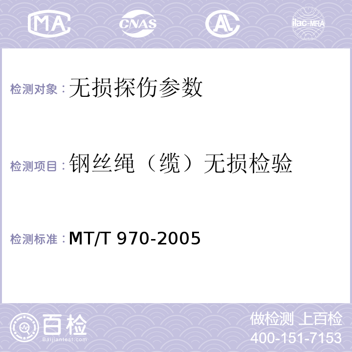 钢丝绳（缆）无损检验 MT/T 970-2005 钢丝绳(缆)在线无损定量检测方法和判定规则