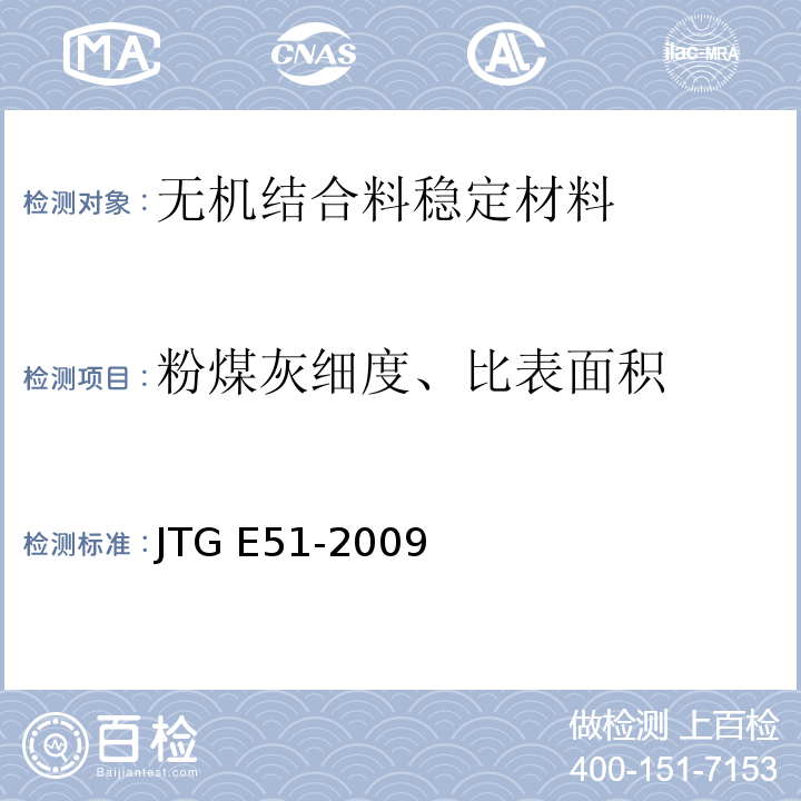 粉煤灰细度、比表面积 公路工程无机结合料稳定材料试验规程 JTG E51-2009