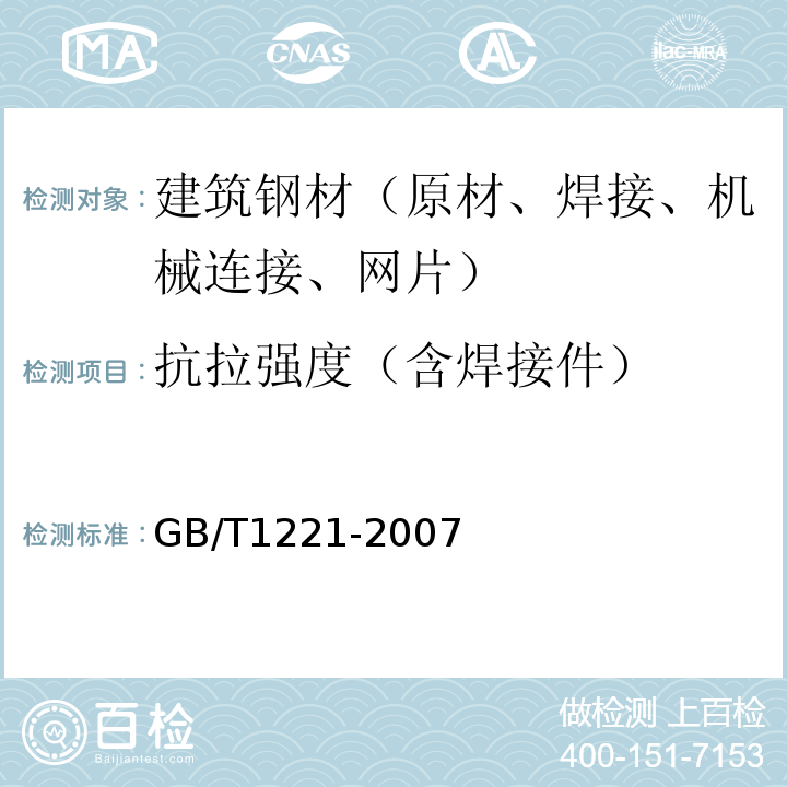抗拉强度（含焊接件） 耐热钢棒 GB/T1221-2007